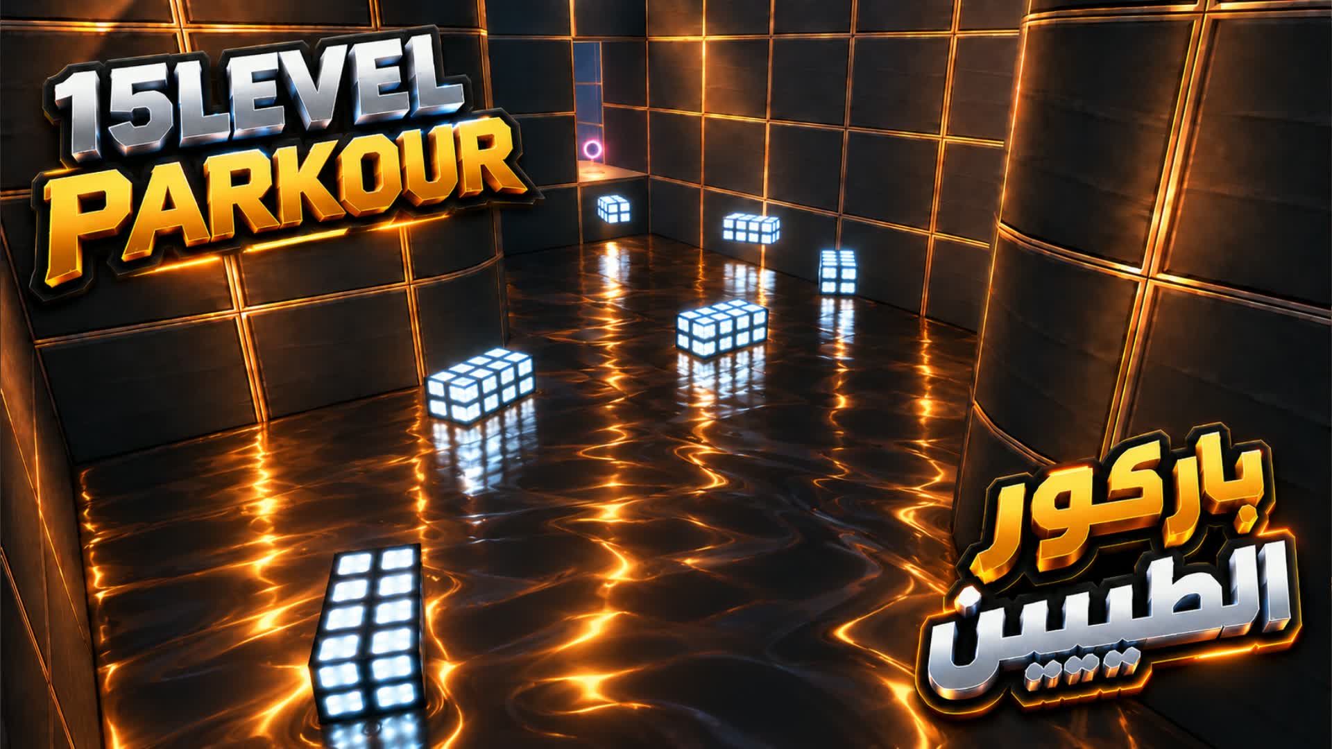باركور الطيبين - Parkour - FF55 🏆 — Fortnite Creative map