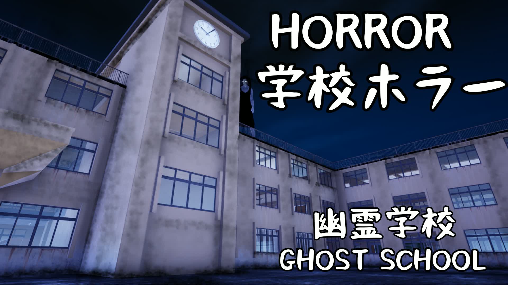 幽霊学校　GHOST SCHOOL [HORROR] — Fortnite Creative map