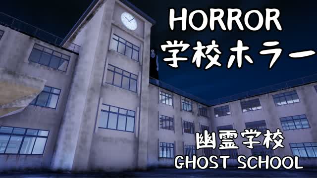 幽霊学校　GHOST SCHOOL [HORROR] — Fortnite Creative map cover art