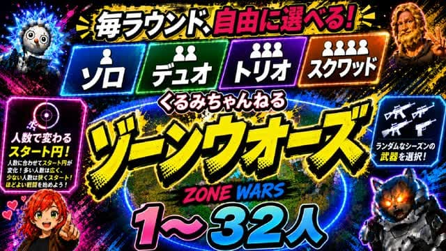 くるみちゃんねるゾーンウォーズ（ｿﾛ/ﾃﾞｭｵ/ﾄﾘｵ/ｽｸﾜｯﾄﾞ）1～32名 — Fortnite Creative map cover art