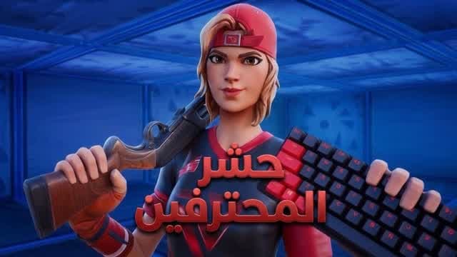 حشر المحترفين — Fortnite Creative map
