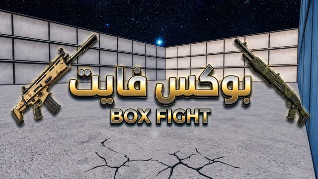 بوكس فايت BOX FIGHT — Fortnite Creative map