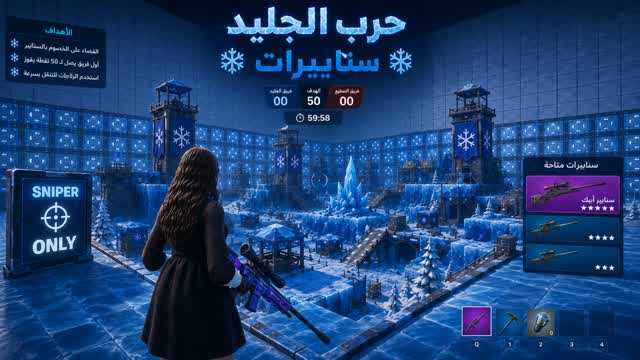 الجليد سنايبرات — Fortnite Creative map
