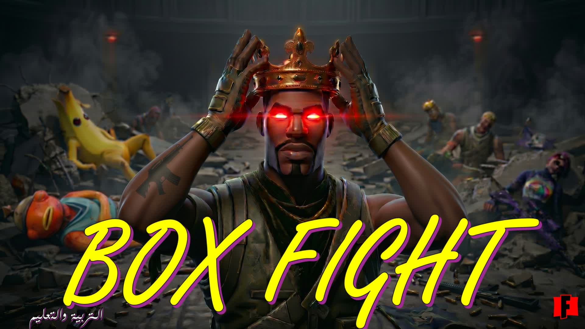 التربية والتعليم BOX FIGHT — Fortnite Creative map
