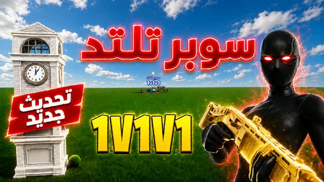 SUPER 1V1V1 SCRIMS سوبر تلتد — Fortnite Creative map