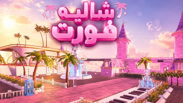 شاليه فورت — Fortnite Creative map