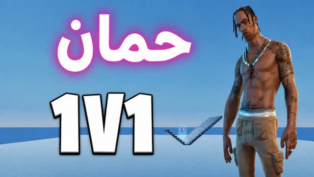 1v1 حمان فايت🎯 — Fortnite Creative map