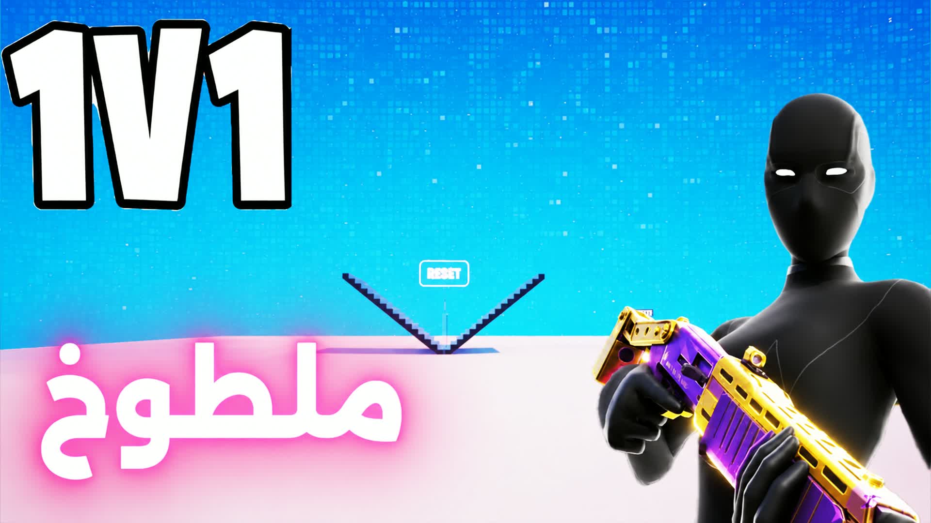 1v1 ملطوخ فايت🎯 — Fortnite Creative map