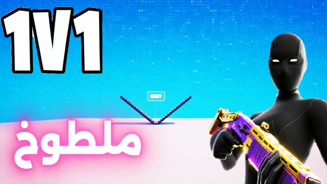 1v1 ملطوخ فايت🎯 — Fortnite Creative map