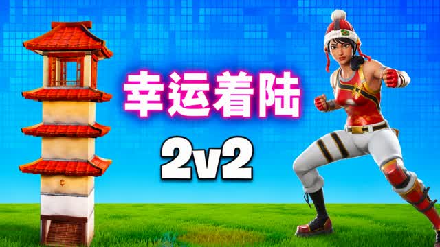 FINAL STORM 🌩️ | 2v2 幸运着陆 — Fortnite Creative map