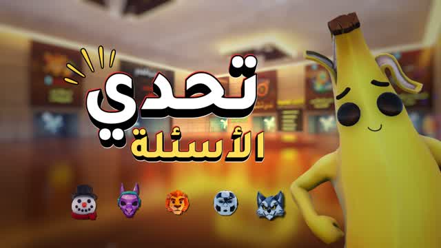 اسئلة متنوعة - IQ 1000 — Fortnite Creative map
