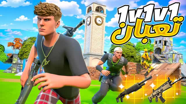 T3BAN 1v1v1 RELOAD تعبان — Fortnite Creative map