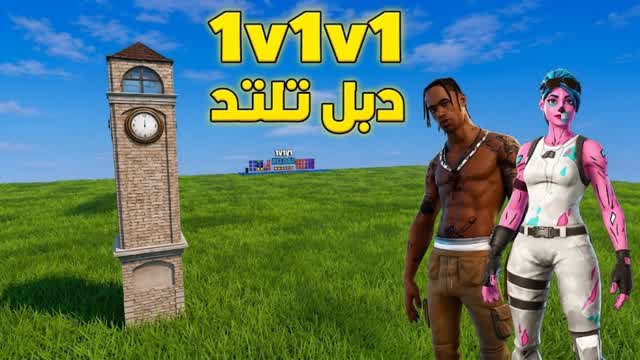 دبل تلتد - Pro 1v1v1 Tilted 🎯 — Fortnite Creative map