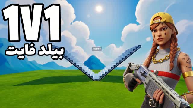 1V1 بيلد فايت — Fortnite Creative map