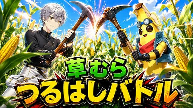 草むらつるはしバトル — Fortnite Creative map