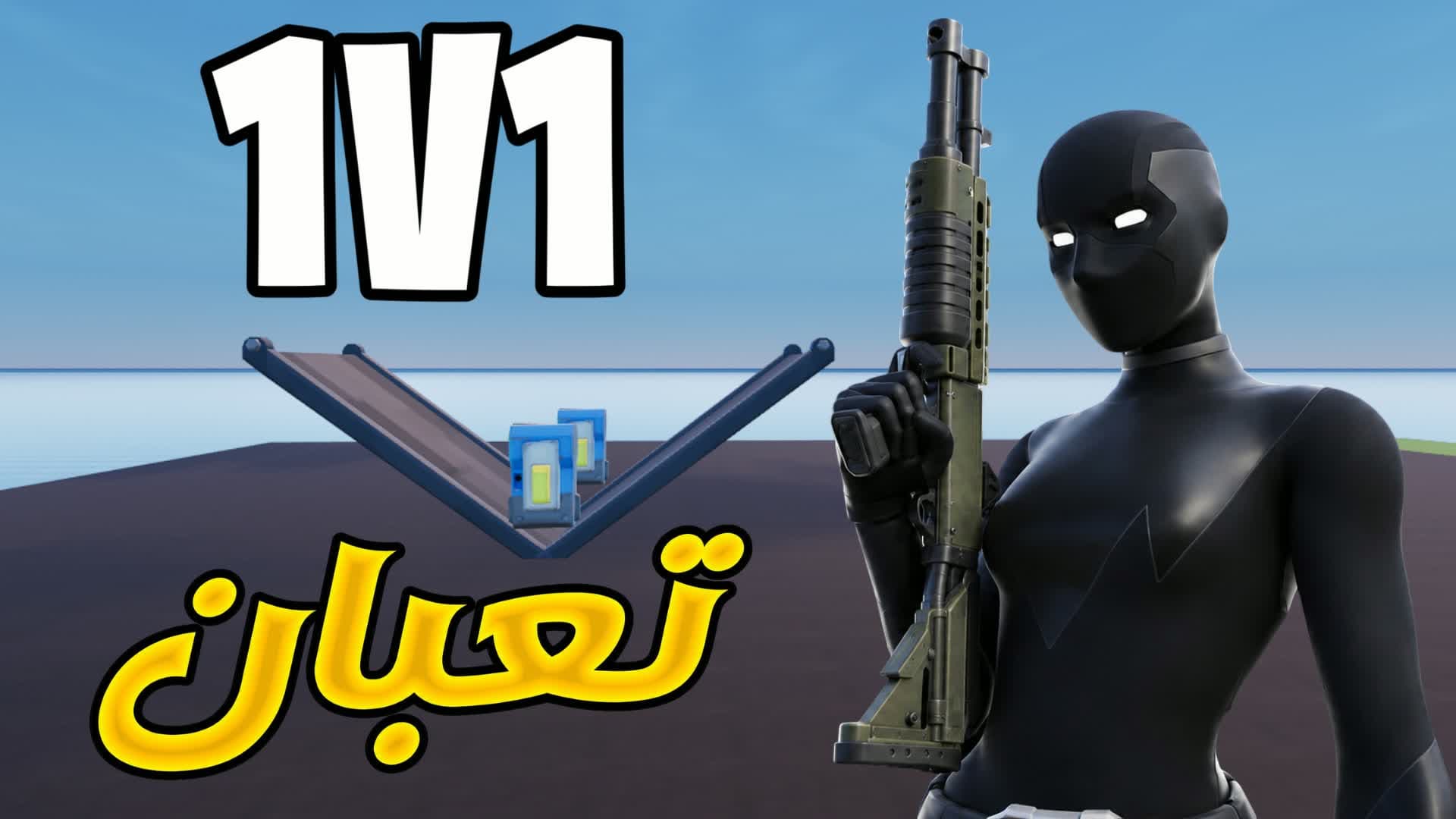 1v1 T3BAN 1v1v1 RELOAD تعبان — Fortnite Creative map