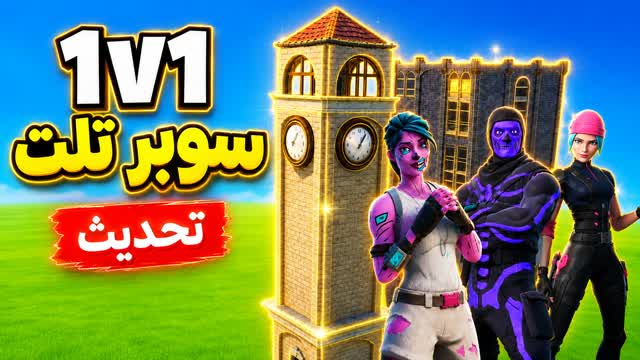 سوبر تلت - Super 1v1 Tilt🎯 — Fortnite Creative map cover art