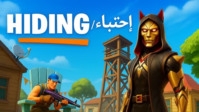 HIDING/أختباء — Fortnite Creative map cover art