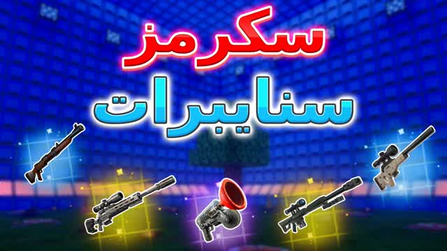 [UFHD] - 🏆سكرمز سنايبرات — Fortnite Creative map cover art