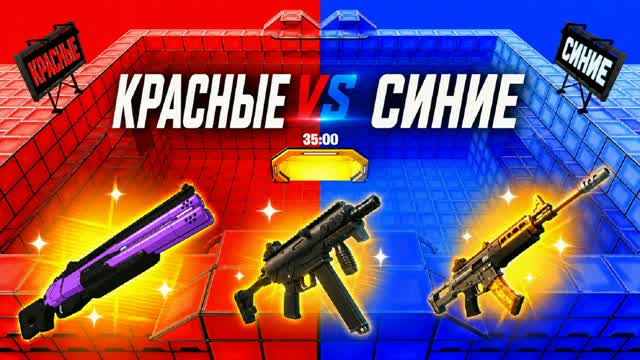 КРАСНЫЕ ПРОТИВ СИНИХ 🔴🔵 — Fortnite Creative map