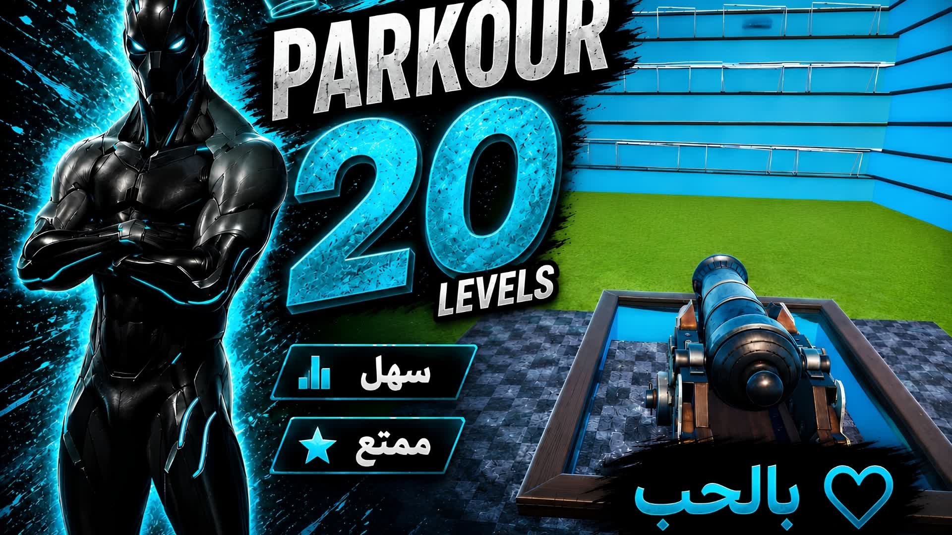 PARKOUR 20 LEVELS [2355] 🔥  |  ❤️ بالحب — Fortnite Creative map