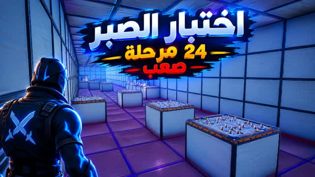 973B] [BHG3]] اختبار الصبر | 24 مرحلة — Fortnite Creative map cover art