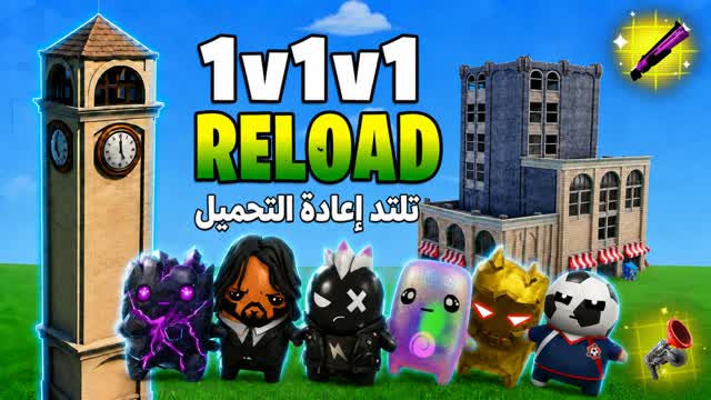 1v1v1 reload تلتد إعادة التحميل — Fortnite Creative map
