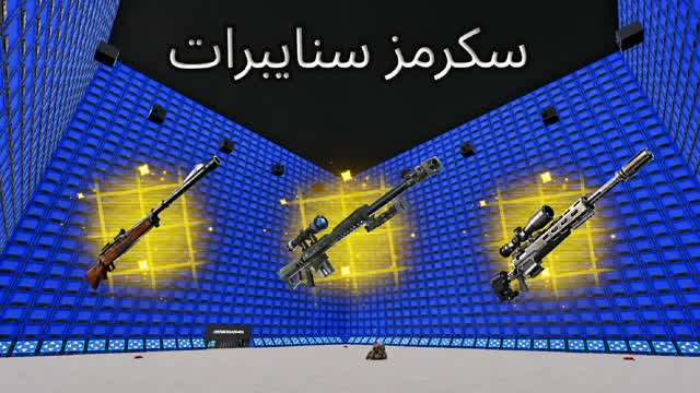 سكرمز سنايبرات 🥇 | SCRIMS Snipers 🎯 — Fortnite Creative map