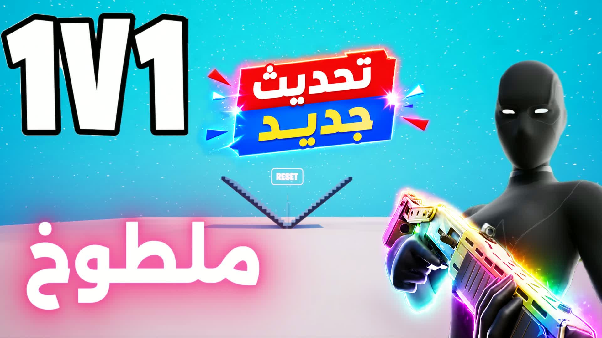 1v1 ملطوخ فايت🎯 — Fortnite Creative map