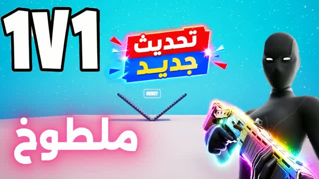 1v1 ملطوخ فايت🎯 — Fortnite Creative map cover art
