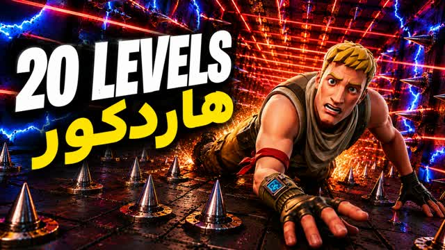 20 LEVELS HARDCORE هاردكور — Fortnite Creative map