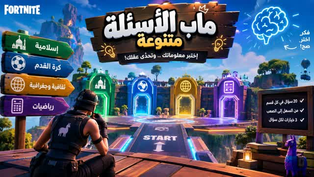 ماب أسئلة متنوعة — Fortnite Creative map