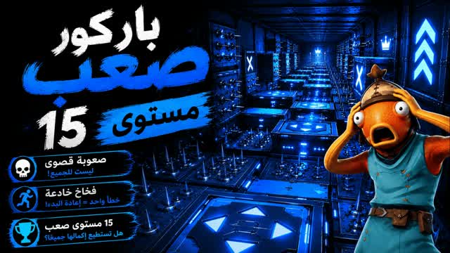 باركور صعب 15 مستوى — Fortnite Creative map cover art