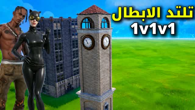 Elite 1v1v1 Tilted 🎯 - تلتد الابطال — Fortnite Creative map cover art