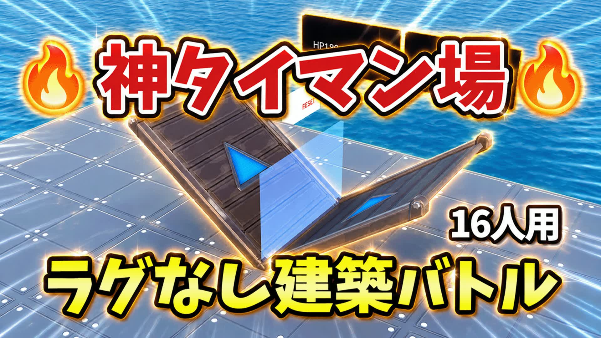🔥神タイマン場 1v1 16人｜建築バトル — Fortnite Creative map