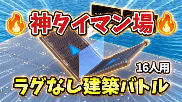 🔥神タイマン場 1v1 16人｜建築バトル — Fortnite Creative map cover art