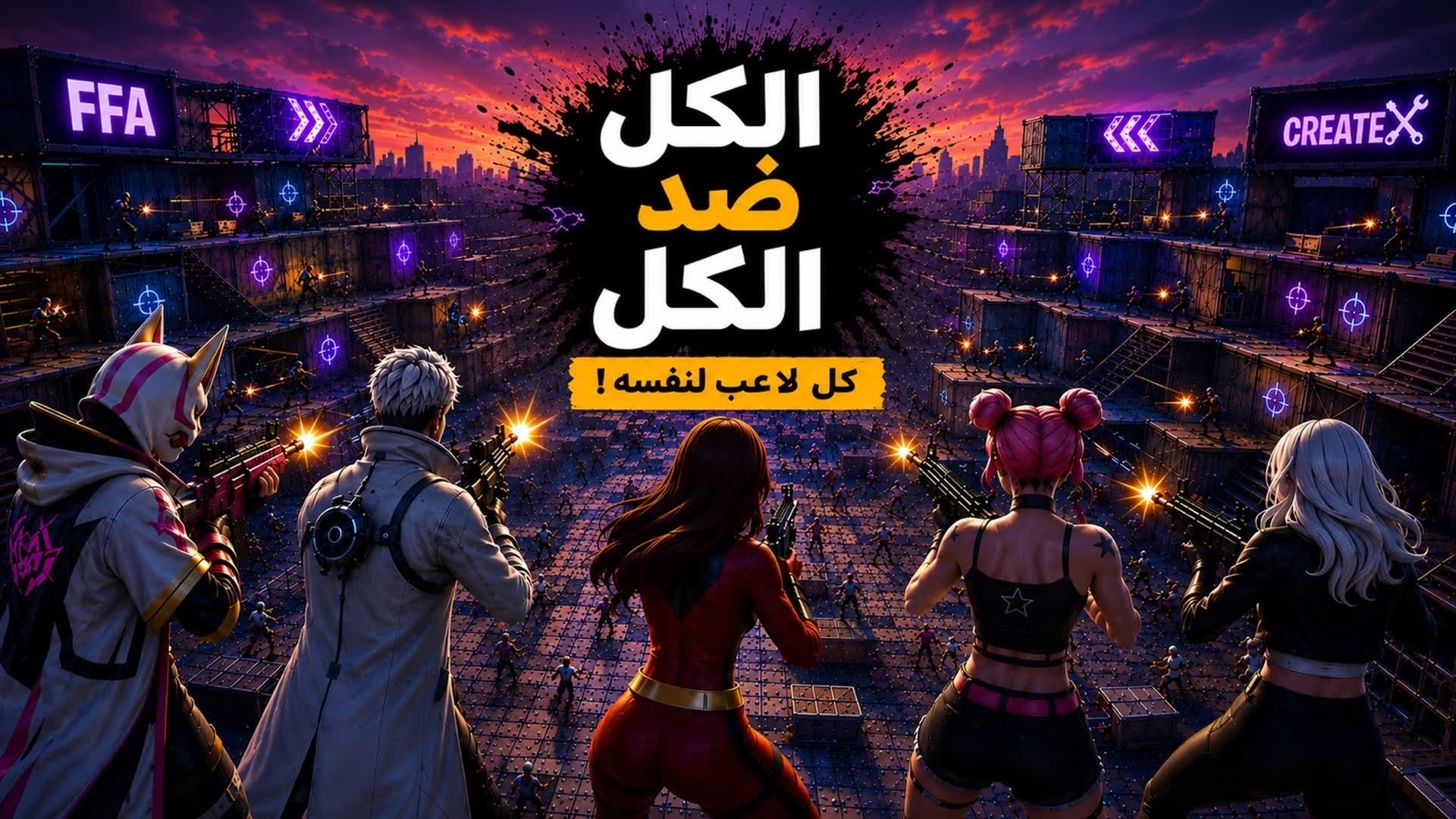 E E الكل ضد الكل E7 — Fortnite Creative map