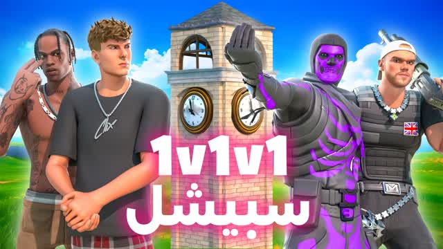 سبيشل تلتد 1v1v1 🎯 — Fortnite Creative map