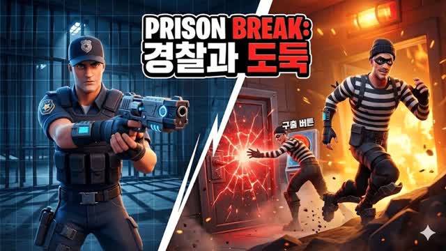경찰과 도둑 — Fortnite Creative map cover art