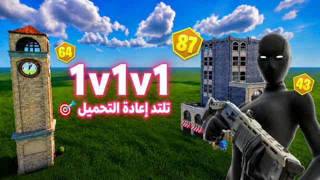1v1v1 تلتد إعادة التحميل 🎯 — Fortnite Creative map
