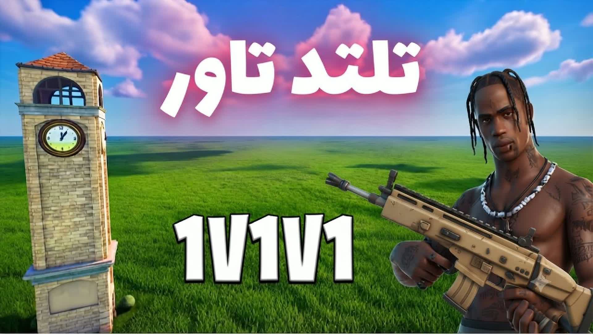 تلتد تاور 1v1v1 🎯 — Fortnite Creative map