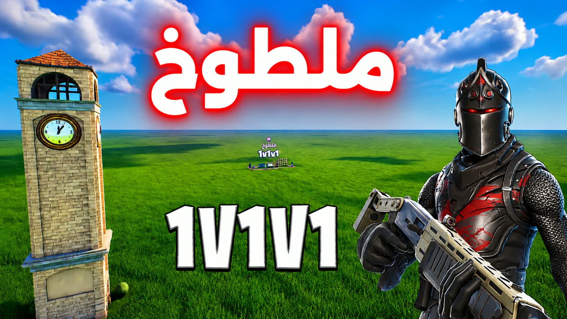 لطوخ تلتد 1v1v1 🎯 — Fortnite Creative map