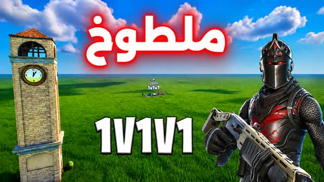 لطوخ تلتد 1v1v1 🎯 — Fortnite Creative map cover art