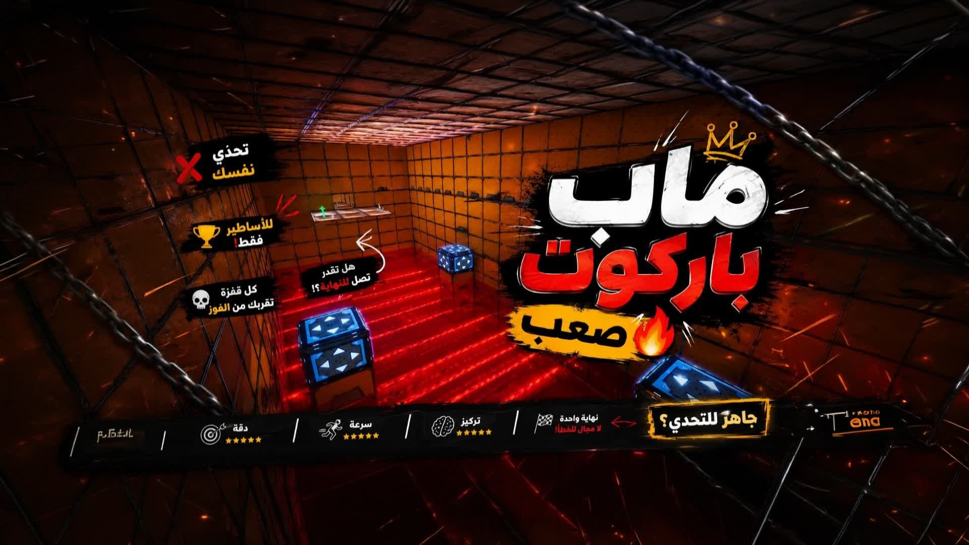 باركوت|12مرحله/صعب — Fortnite Creative map