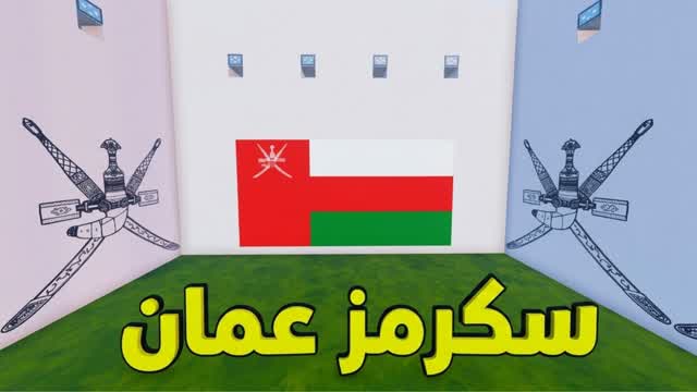 سكرمز عمان ⚔️🇴🇲 — Fortnite Creative map