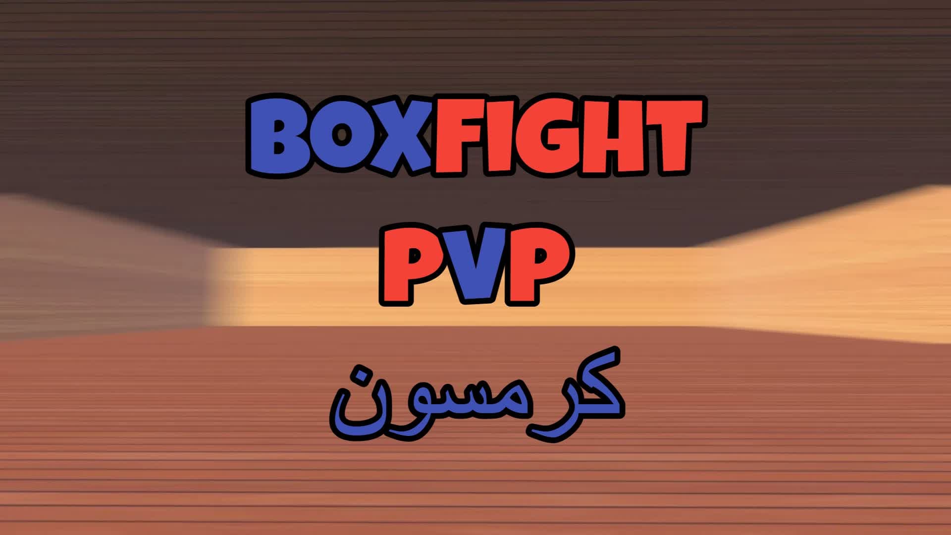 BOX FIGHT PVP [ كرمسون ] — Fortnite Creative map