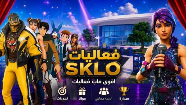 سكلو للفعاليات | أقوى ماب فعاليات SKLO🔥 — Fortnite Creative map cover art