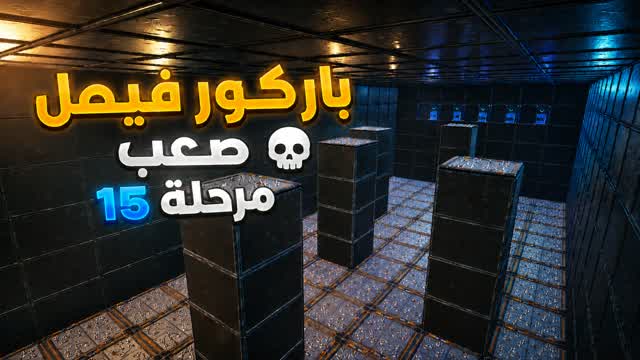 🔥 باركور فيصل | 15 مرحلة 💀 صعب-5111 — Fortnite Creative map cover art
