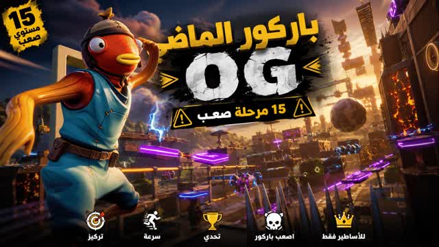 باركور الماضي OG — Fortnite Creative map cover art