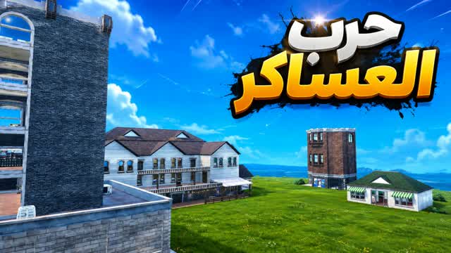 حرب العساكر — Fortnite Creative map